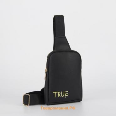 Сумка молодёжная через плечо True, цвет чёрный