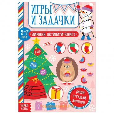 Новый год! Активити-книга «Игры и задачки» для детей 5-7 лет, 12 стр.