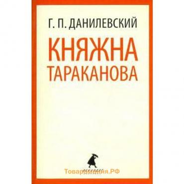 Княжна Тараканова. Данилевский Г.