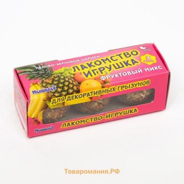Медово-зерновые шарики для грызунов фруктовый мик, 60г*3шт