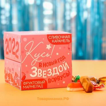 Подарочный набор «В новым год звездой ворвусь»: сливочная карамель и фруктовый мармелад, 200 г.
