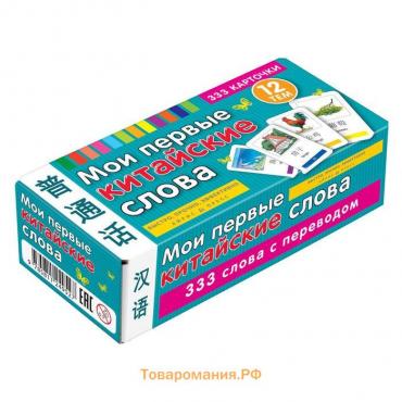 Тематические карточки. Мои первые китайские слова. 333 карточки для запоминания