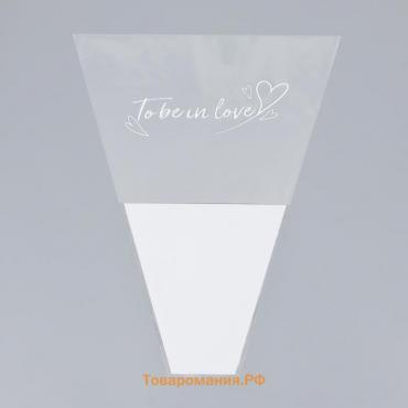 Пакет цветочный Конус "To be in love", белый, 40 х 50 см