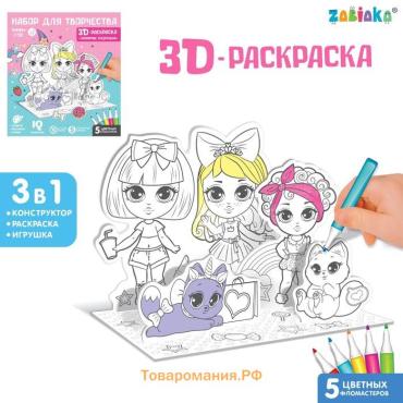 Набор для творчества 3D-раскраска «Модные подружки»
