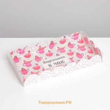 Коробка для печенья, кондитерская упаковка с PVC крышкой, «Вкусняшка к чаю», 10.5 х 21 х 3 см