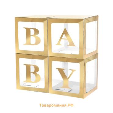 Набор коробок для воздушных шаров BABY, золото, 30х30х30 см, 4 шт.