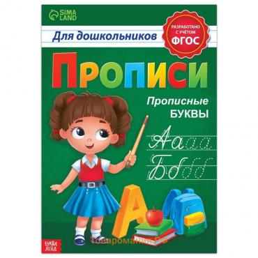 Прописи для дошкольников «Прописные буквы», 20 стр., формат А4