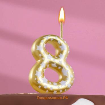 Свеча для торта «Золотая со звездами», цифра 8, 5.5 см