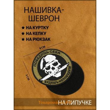 Шеврон на одежду «Победишь себя», с липучкой, 9 см, разноцветный