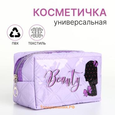 Косметичка на молнии, объёмная, маленькая, с принтом Beauty, сиреневая