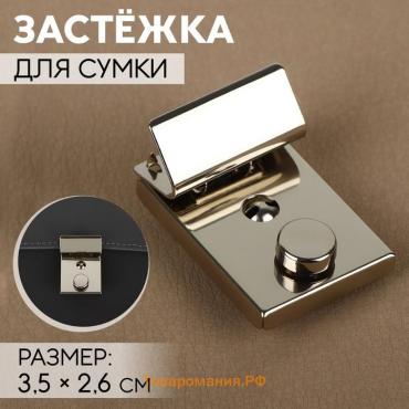 Застёжка для сумки, 3,5 × 2,6 см, цвет серебряный