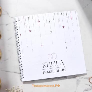 Книга пожеланий на свадьбу, на пружине, 21.5×21 см «Вместе навсегда»