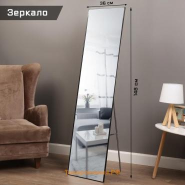 Зеркало интерьерное напольное TAKE IT EASY, акрил, 36×148 см чёрное